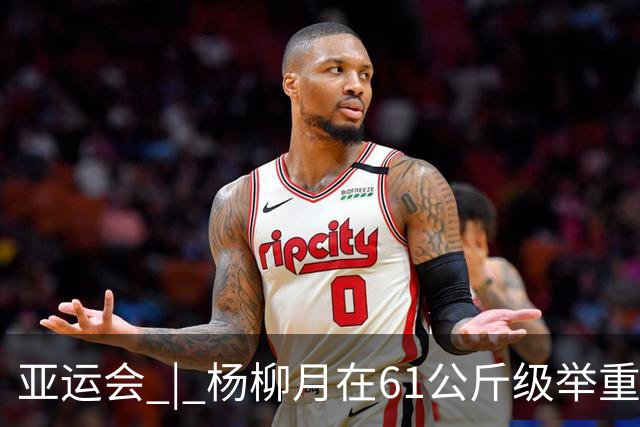 亚运会 | 杨柳月在61公斤级举重赛中创造新纪录