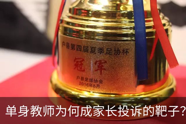 单身教师为何成家长投诉的靶子？