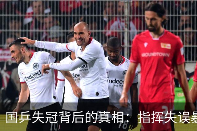 国乒失冠背后的真相：指挥失误暴露主教练责任