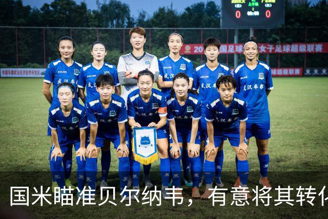 国米瞄准贝尔纳韦，有意将其转化为恰尔汗奥卢的替代者