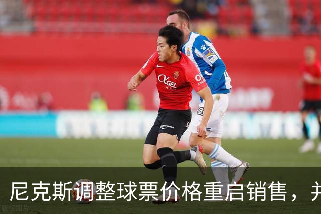 尼克斯调整球票价格重启销售，并承诺全额退款