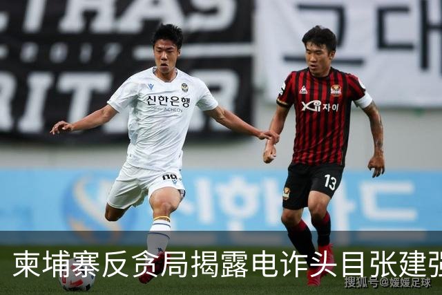 柬埔寨反贪局揭露电诈头目张建强的资金洗钱网络