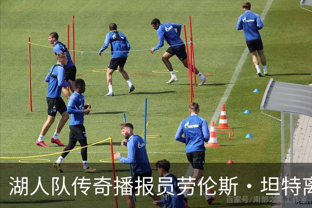 湖人队传奇播报员劳伦斯·坦特离世，留下的声音将永存心中
