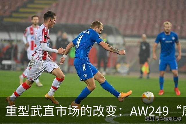 重型武直市场的改变：AW249“凤凰”如何重塑格局