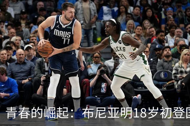 青春的崛起：布尼亚明18岁初登国足舞台