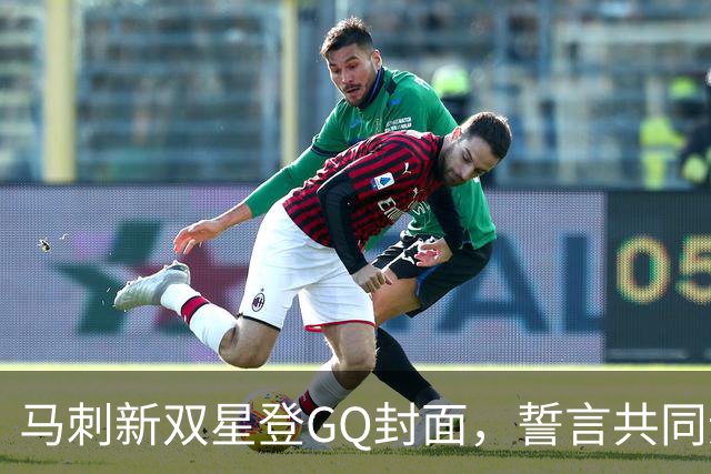 马刺新双星登GQ封面，誓言共同追求冠军荣耀