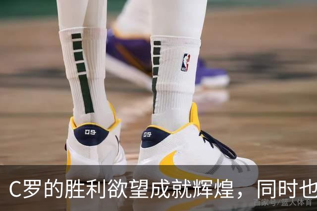 C罗的胜利欲望成就辉煌，同时也阻碍了更高飞翔