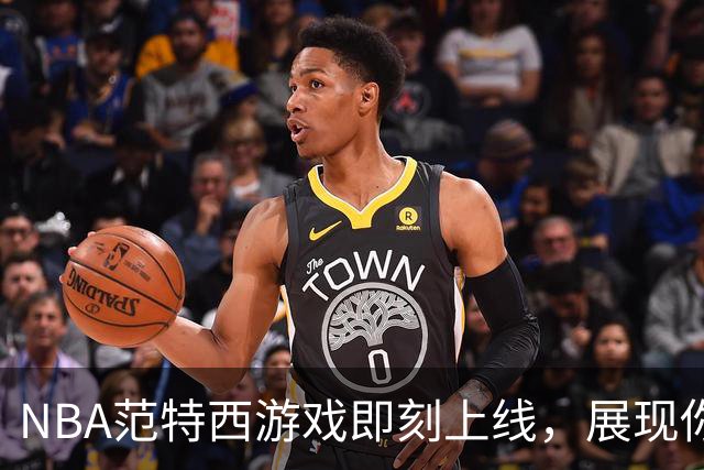 NBA范特西游戏即刻上线，展现你的篮球智商！